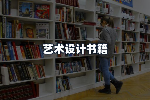 艺术设计书籍