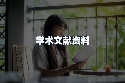 学术文献资料
